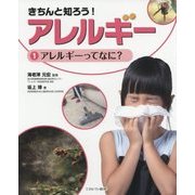 きちんと知ろう!アレルギー〈1〉アレルギーってなに? [全集叢書]