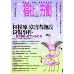 福祉労働 153－障害者・保育・教育の総合誌 季刊 [全集叢書]