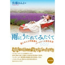 雨にうたれてみたくて―愛しの人工呼吸器をパートナーに自立生活 [単行本]
