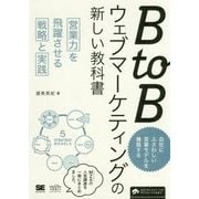 BtoBウェブマーケティングの新しい教科書―営業力を飛躍させる戦略と実践 [単行本]