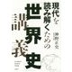 現代を読み解くための「世界史」講義 [単行本]