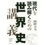 現代を読み解くための「世界史」講義 [単行本]