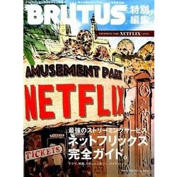 AMUSEMENT PARK NETFLIXへようこそ。（マガジンハウスムック） [ムックその他]