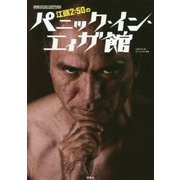 江頭2:50のパニック・イン・エィガ館(映画秘宝COLLECTION) [単行本]