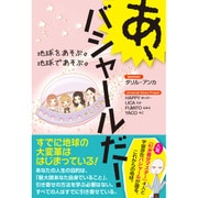 あ、バシャールだ！ 地球をあそぶ。地球であそぶ。 [単行本]