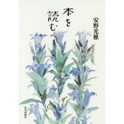 本を読む [単行本]