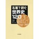 名著で読む世界史120 [単行本]
