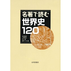 名著で読む世界史120 [単行本]