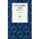 「山の不思議」発見!―謎解き登山のススメ(ヤマケイ新書) [新書]