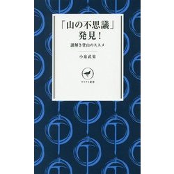 「山の不思議」発見!―謎解き登山のススメ(ヤマケイ新書) [新書]