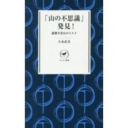 「山の不思議」発見!―謎解き登山のススメ(ヤマケイ新書) [新書]