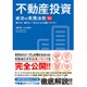 不動産投資 成功の実践法則50 [単行本]