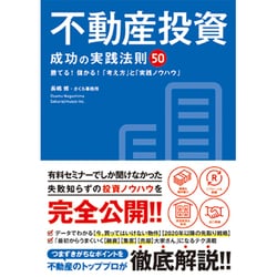 不動産投資 成功の実践法則50 [単行本]