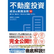 不動産投資 成功の実践法則50 [単行本]