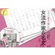 なぞり書きで楽しむ 女流作家の名文 [ムック・その他]
