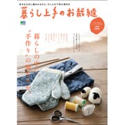 暮らし上手のお裁縫 [ムック・その他]