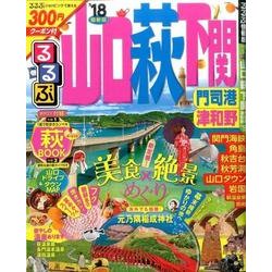 ヨドバシ.com - るるぶ山口 萩 下関 門司港 津和野'18 （国内シリーズ