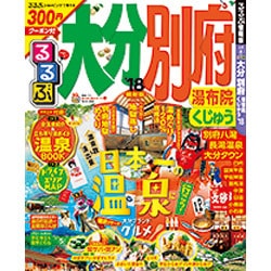 ヨドバシ Com るるぶ大分 別府 湯布院 くじゅう 18 国内シリーズ ムック その他 通販 全品無料配達