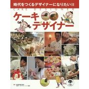 ケーキデザイナー(時代をつくるデザイナーになりたい!!) [図鑑]