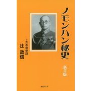 ノモンハン秘史 新書版 [新書]