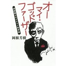 オーマイ・ゴッドファーザー―頑固親父のデタラメ教育論 [単行本]