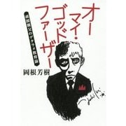 オーマイ・ゴッドファーザー―頑固親父のデタラメ教育論 [単行本]