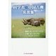 科学者と中国古典 名言集 [単行本]