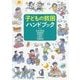 子どもの貧困ハンドブック [単行本]