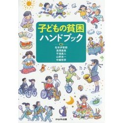 子どもの貧困ハンドブック [単行本]