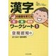漢字の基礎を育てる形・音・意味ワークシート〈1〉空間認知編―点つなぎ・図形模写 [単行本]