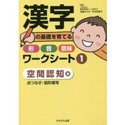 漢字の基礎を育てる形・音・意味ワークシート〈1〉空間認知編―点つなぎ・図形模写 [単行本]