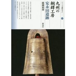九州の銅鐸工房 安永田遺跡(シリーズ「遺跡を学ぶ」〈114〉) [単行本]