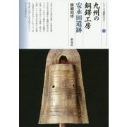 九州の銅鐸工房 安永田遺跡(シリーズ「遺跡を学ぶ」〈114〉) [単行本]