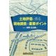 土地評価に係る現地調査の重要ポイント [単行本]