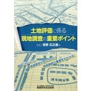 土地評価に係る現地調査の重要ポイント [単行本]