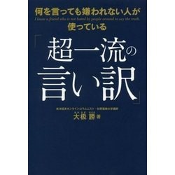 何を言っても嫌われない人が使っている「超一流の言い訳」 [単行本]
