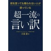 何を言っても嫌われない人が使っている「超一流の言い訳」 [単行本]