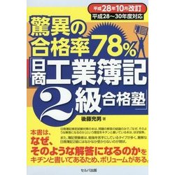 ヨドバシ.com - 驚異の合格率78%「日商工業簿記2級合格塾