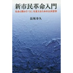 新市民革命入門―社会と関わり「くに」を変えるための公共哲学 [単行本]