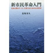 新市民革命入門―社会と関わり「くに」を変えるための公共哲学 [単行本]