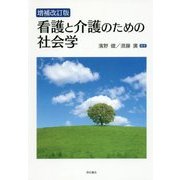 看護と介護のための社会学 増補改訂版 [単行本]