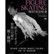 FIGURE SKATING BEST SCENE （フィギュアスケートベストシーン） 3 ～羽生結弦、宇野昌磨、無良崇人ら至高の写真で綴る男子フィギュアの世界～ [ムック・その他]