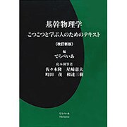 基幹物理学 改訂新版－こつこつと学ぶ人のためのテキスト [単行本]