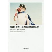 実践!世界一ふざけた夢の叶え方 [単行本]