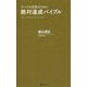 絶対達成バイブル―すべての営業のための [単行本]