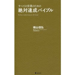 絶対達成バイブル―すべての営業のための [単行本]