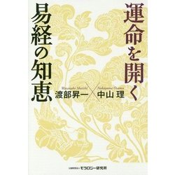 運命を開く 易経の知恵 [単行本]
