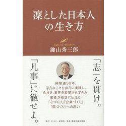 凛とした日本人の生き方 [単行本]