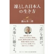 凛とした日本人の生き方 [単行本]