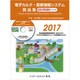 電子カルテ・医療情報システム部品集 2017 [単行本]